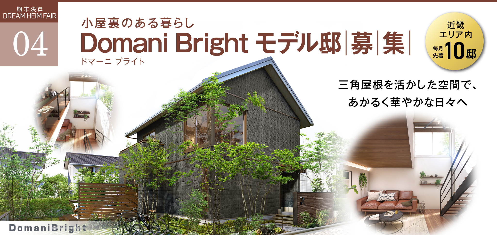 Domani Bright モデル邸募集【近畿エリア内 先着10邸】小屋裏のある暮らし