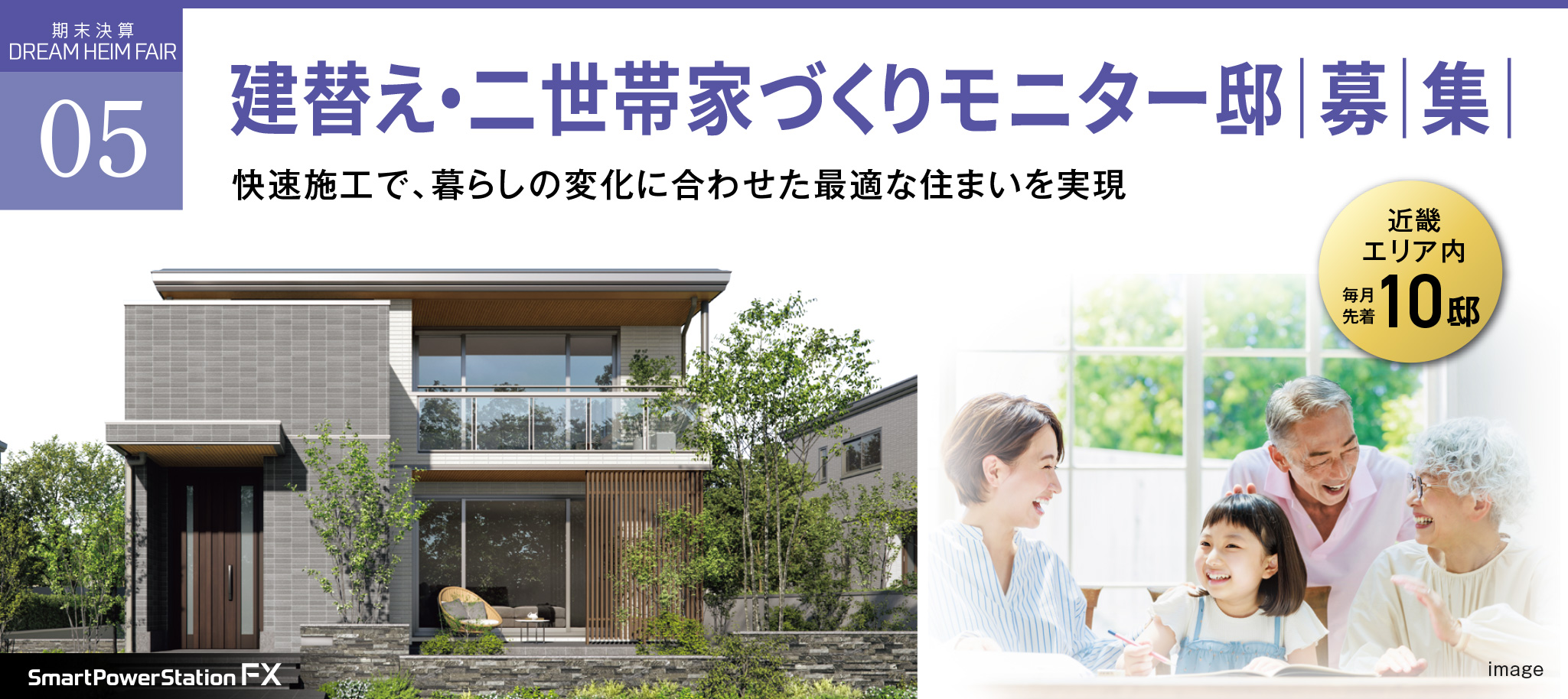 建替え・二世帯家づくりモニター邸募集【近畿エリア内 毎月先着10邸】快速施工で、暮らしの変化に合わせた最適な住まいを実現