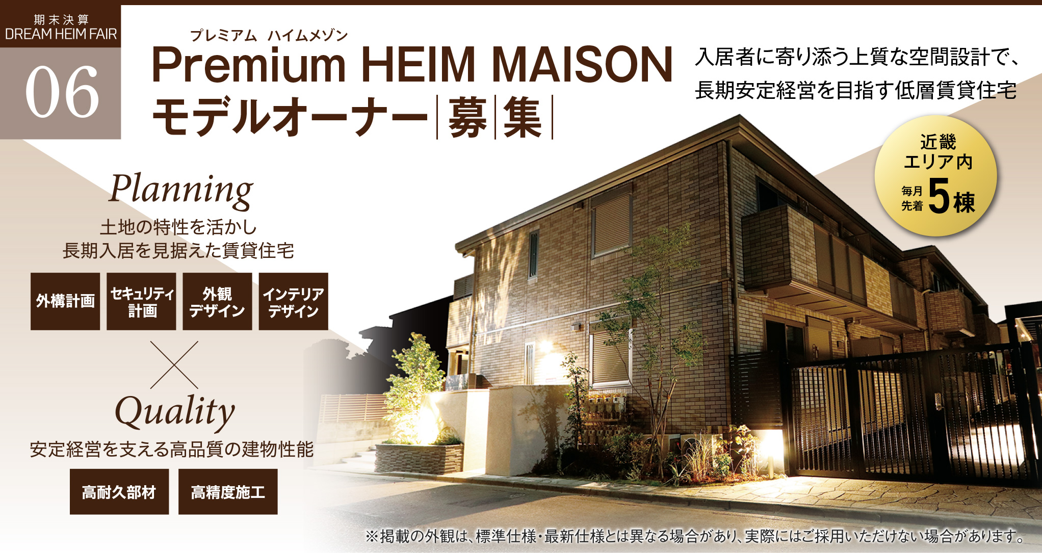 Premium HEIM MAISON（プレミアム ハイムメゾン） モデルオーナー募集【近畿エリア内 毎月先着5棟】入居者に寄り添う上質な空間設計により、長期安定経営を目指す低層賃貸住宅です。