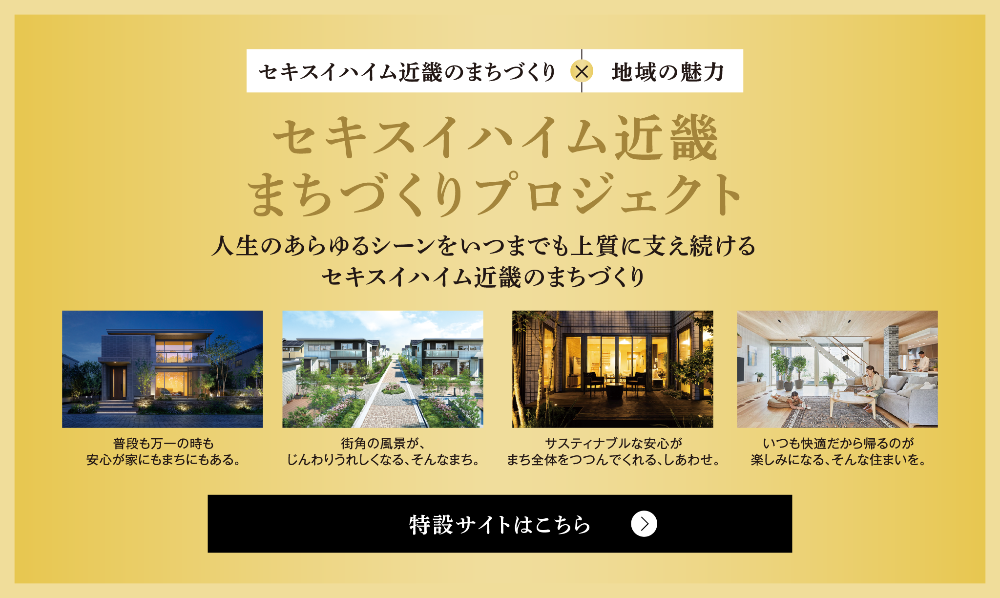 セキスイハイム近畿のまちづくりプロジェクト 特設サイト