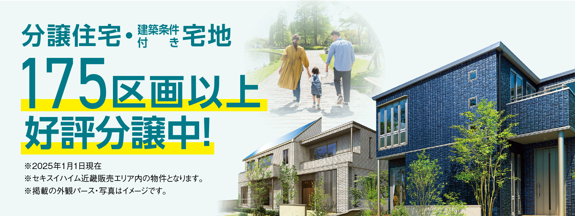 分譲住宅＆建築条件付宅地175区画以上※好評分譲中！※2025年1月1日現在 