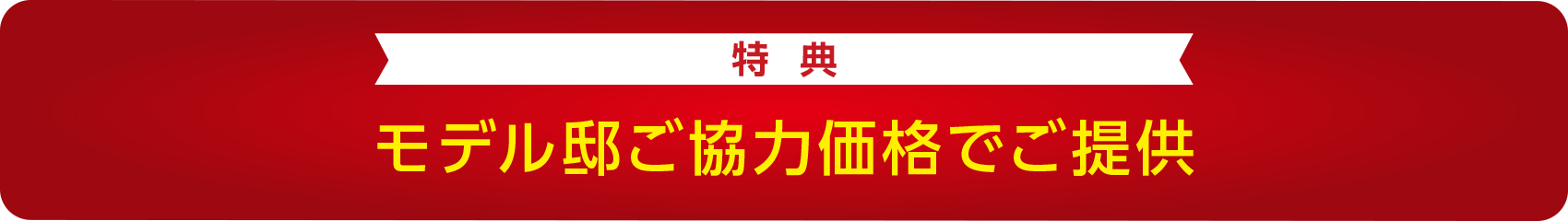 【特典】モデル邸ご協力価格でご提供
