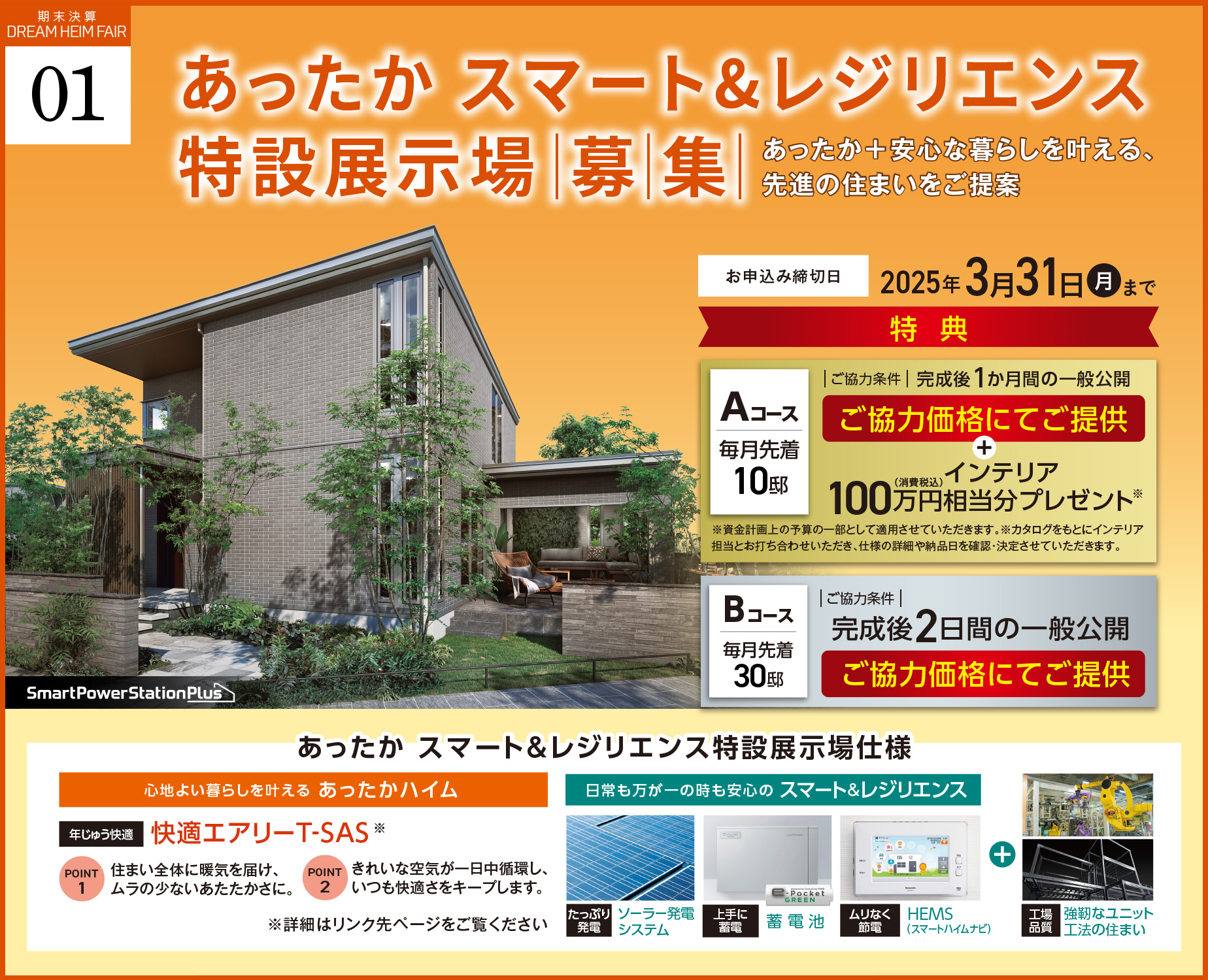 あったか スマート＆レジリエンスモデル邸募集 お申込み締切日：2025年3月31日（月）まで
