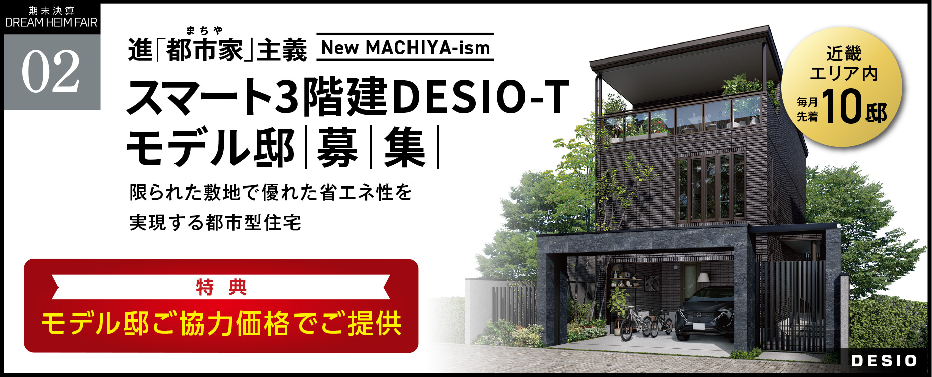 スマート3階建DESIO-Tモデル邸募集【近畿エリア内 毎月先着10邸】