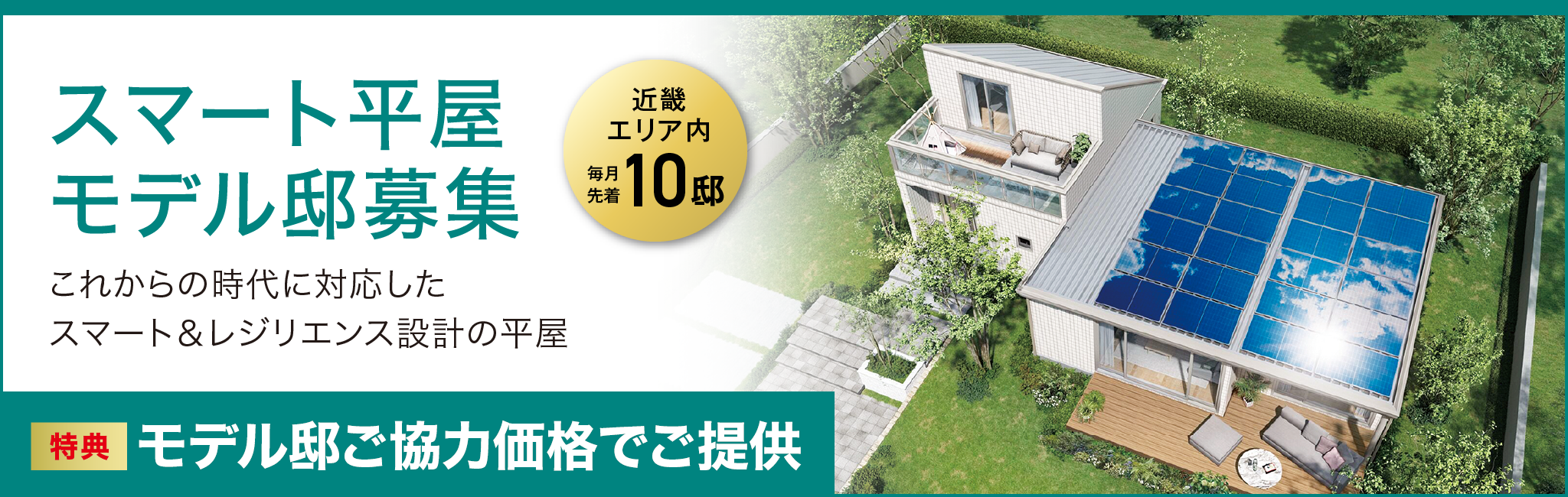 スマート平屋モデル邸募集【近畿エリア内 毎月先着10名】