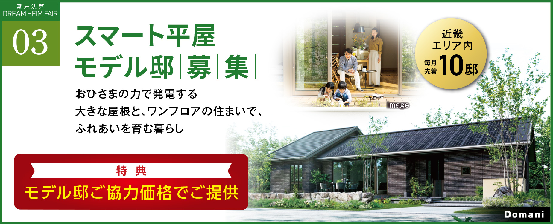 スマート平屋モデル邸募集【近畿エリア内 毎月先着10邸】