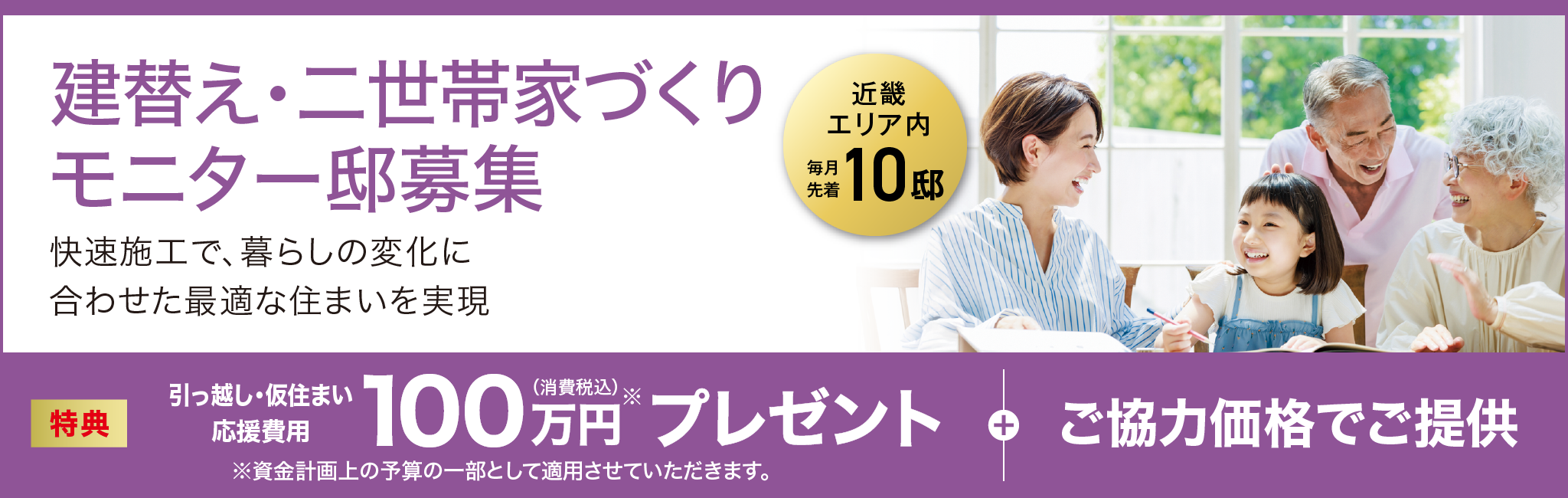 建替え・二世帯家づくりモニター邸募集【近畿エリア内 毎月先着10名】