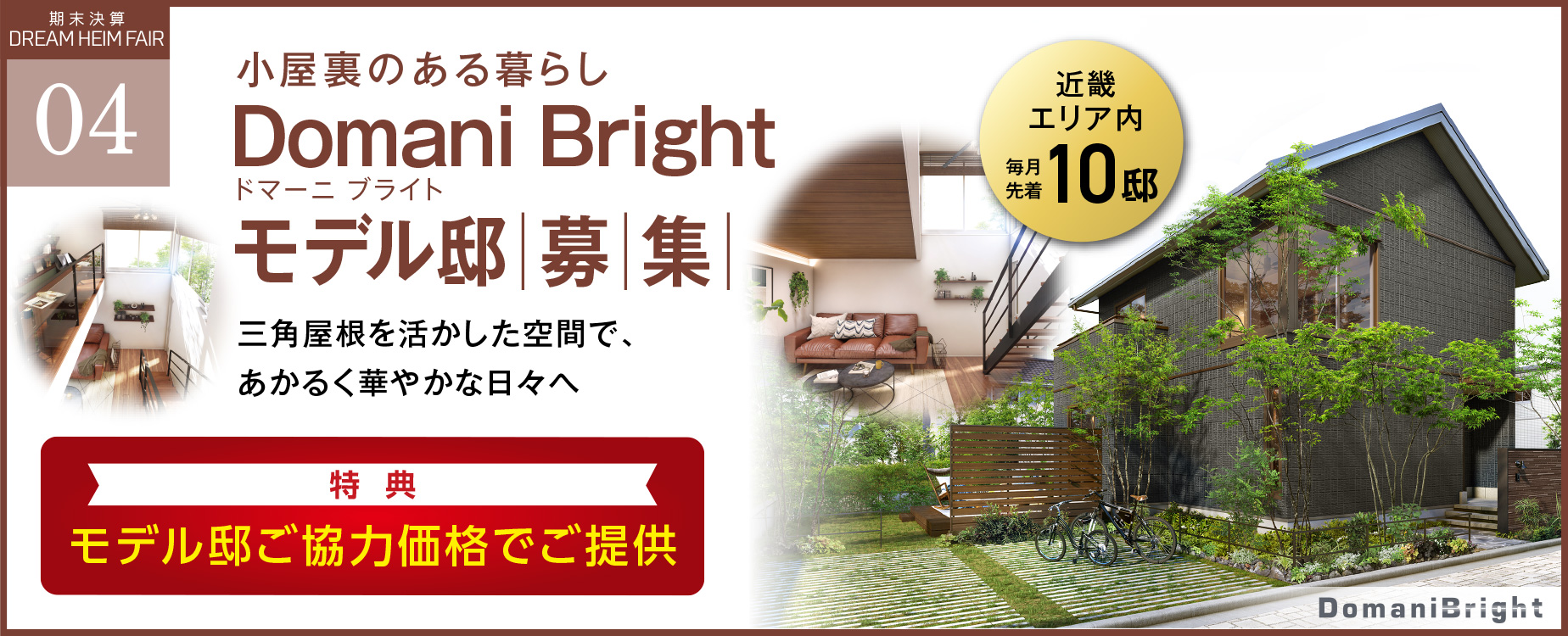 Domani Bright（ドマーニブライト）モデル邸募集【近畿エリア内 毎月先着10邸】
