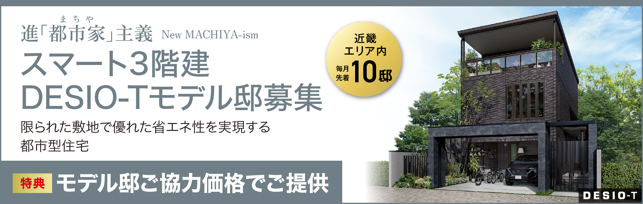 スマート3階建 DESIO-T モデル邸募集【近畿エリア内 毎月先着10名】