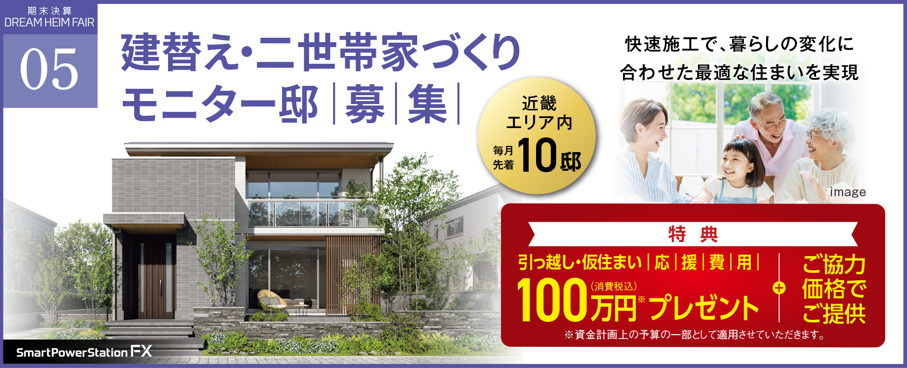建替え・二世帯家づくりモニター邸募集【近畿エリア内 毎月先着10邸】引っ越し・仮住まい応援費用プレゼント※ ＋ご協力価格にてご提供 ※詳細はリンク先ページをご覧ください。