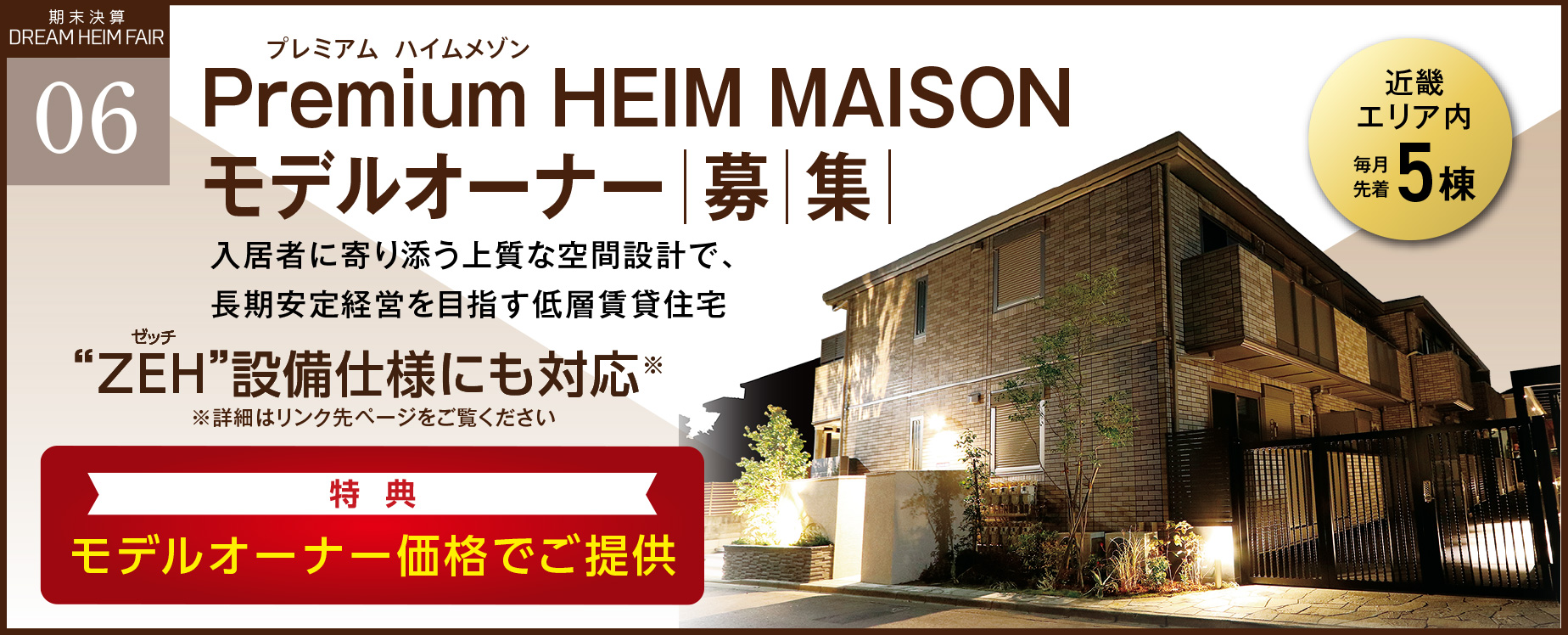 プレミアム ハイムメゾンモデルオーナー募集【近畿エリア内 毎月先着5棟】