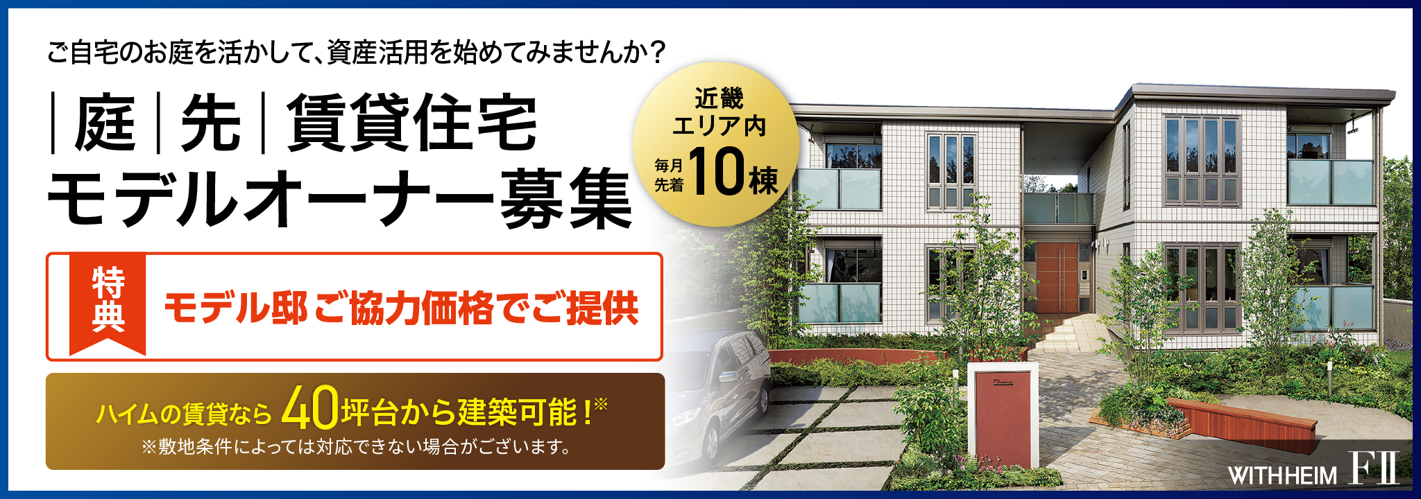 庭先賃貸住宅 モニター邸募集【近畿エリア内 毎月先着10棟】