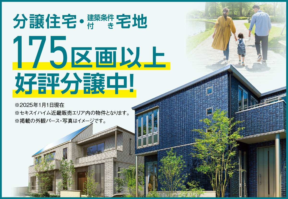 分譲住宅＆建築条件付き宅地 175区画以上好評分譲中 ※2025年1月1日現在