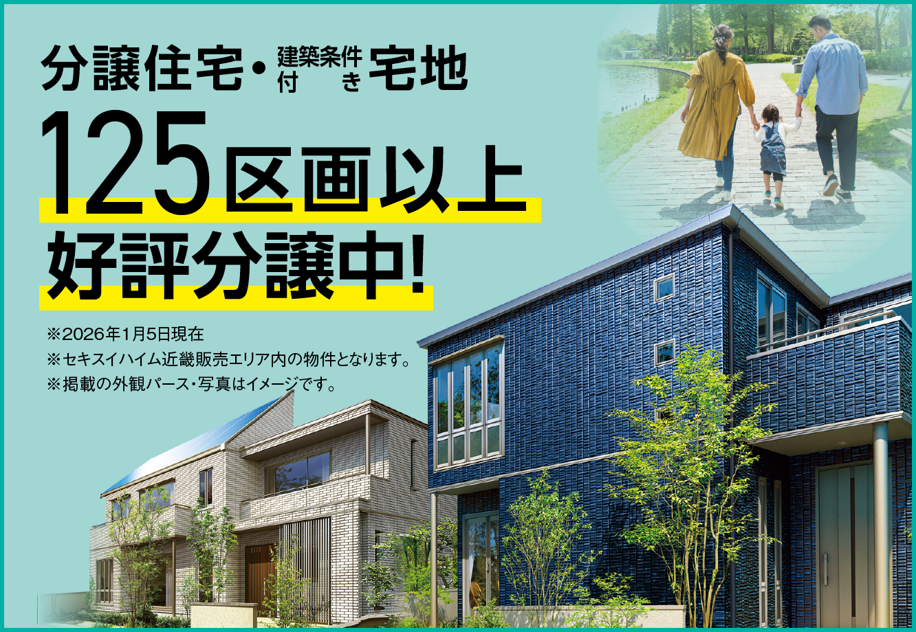 分譲住宅＆建築条件付き宅地 好評分譲中