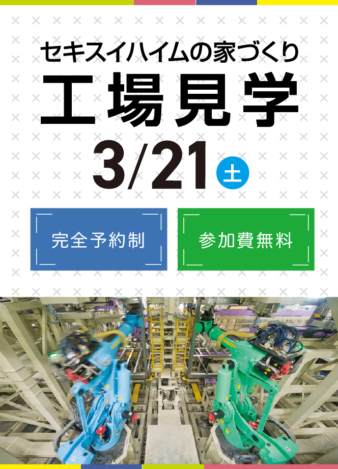 セキスイハイムの家づくり 工場見学＜完全予約制・参加費無料＞