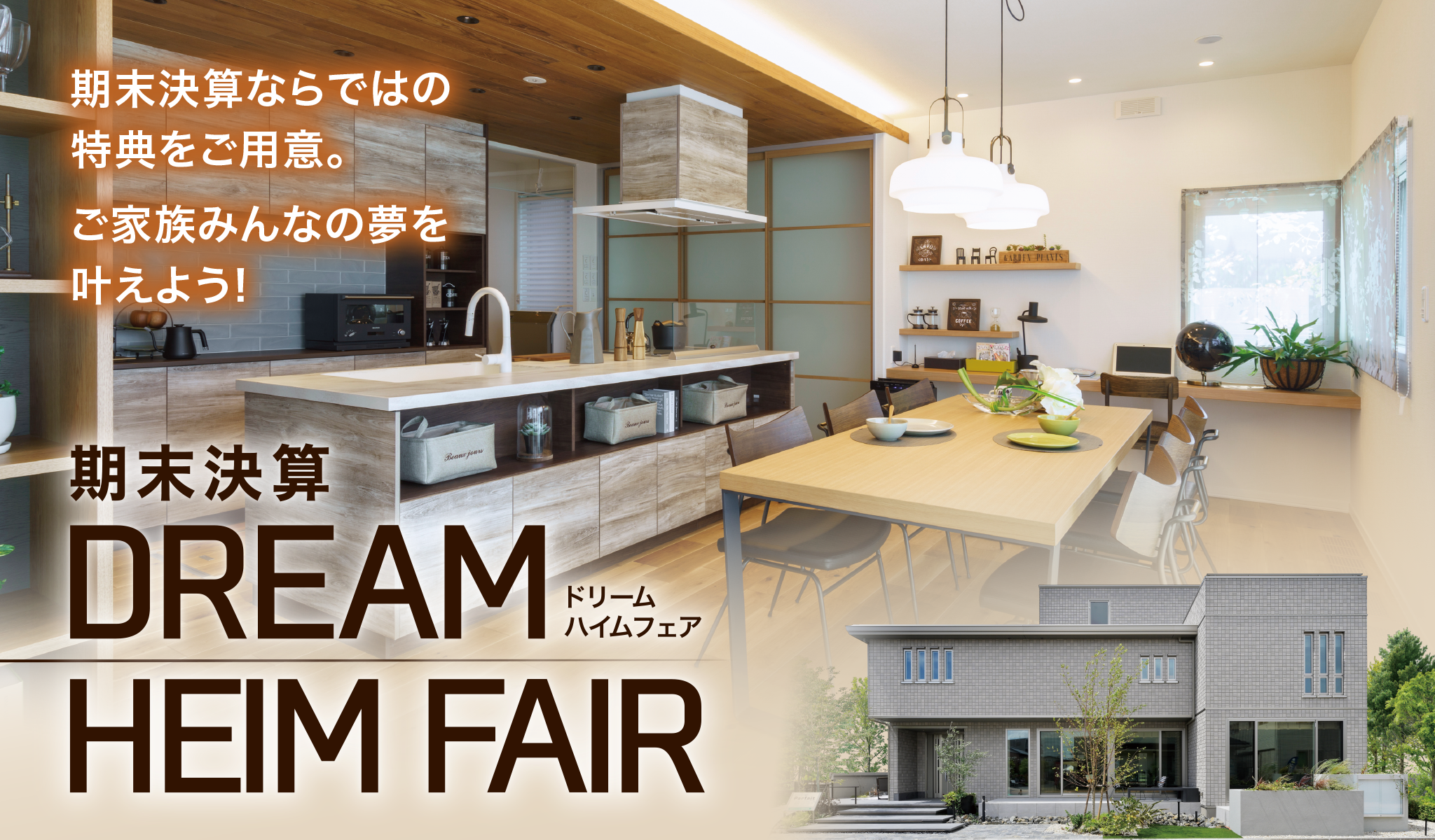 期末決算 DREAM HEIM FAIR ドリームハイムフェア - 期末決算ならではの特典をご用意。ご家族みんなの夢を叶えよう！