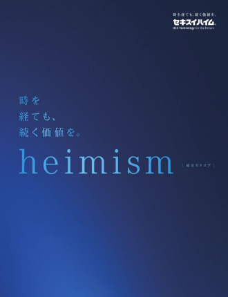 heimism 総合カタログ