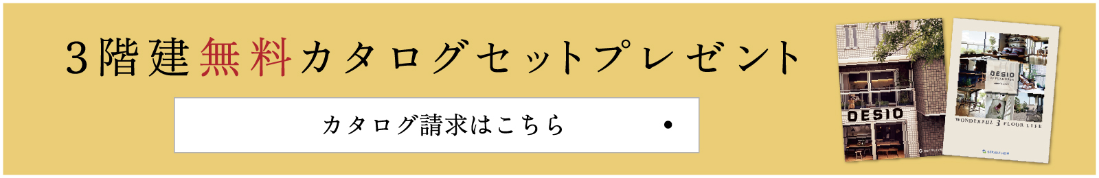 3階建無料カタログセットプレゼント　カタログ請求はこちら