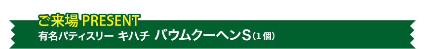 ご来場PRESENT 有名パティスリー キハチ バウムクーヘンS(1個)