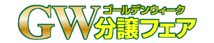 ゴールデンウィーク分譲フェア