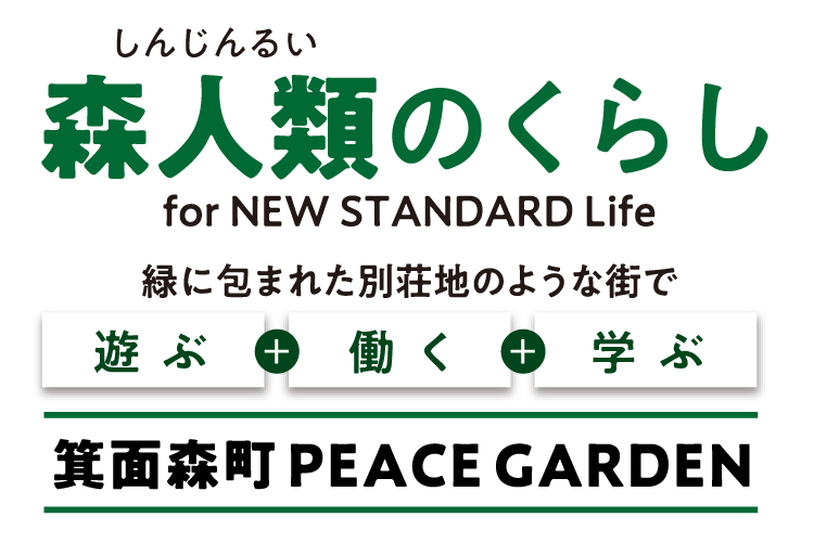 【箕面森町 PEACE GARDEN】森人類（しんじんるい）のくらし for NEW STANDARD Life 緑に包まれた別荘地のような街で[遊ぶ]＋[働く]＋[学ぶ]