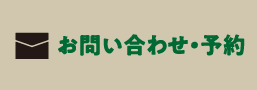 お問い合わせ・予約