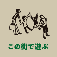 この街で遊ぶ