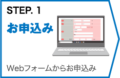 STEP1：Webフォームからお申込み