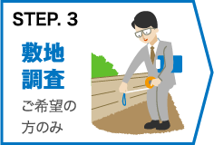 STEP3：ご希望の方のみ敷地調査