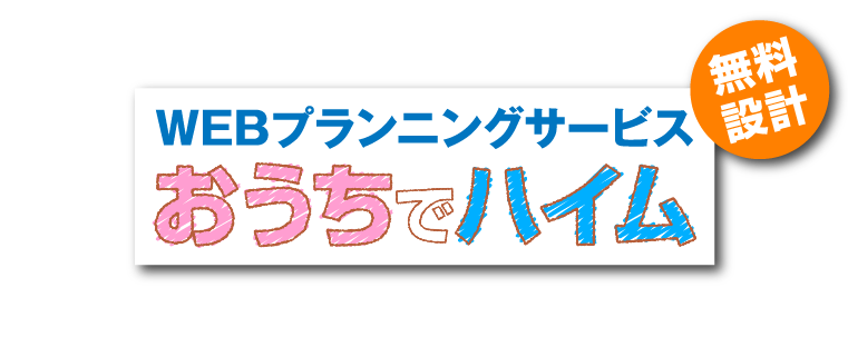 無料プランニングサービス おうちでハイム