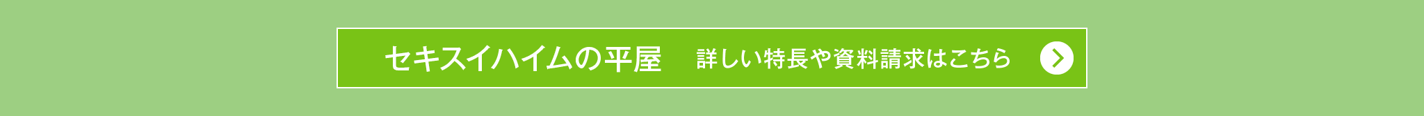 『セキスイハイムの平屋』詳しい特長や資料請求はこちら