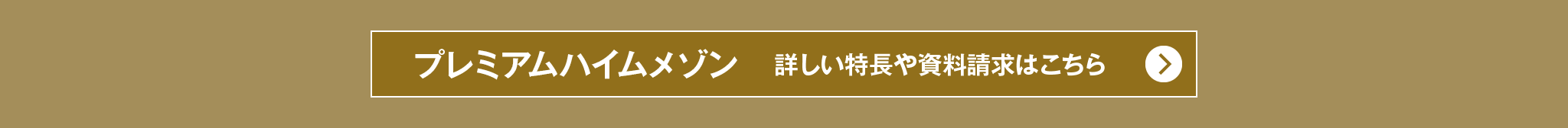 『プレミアムハイムメゾン』詳しい特長や資料請求はこちら