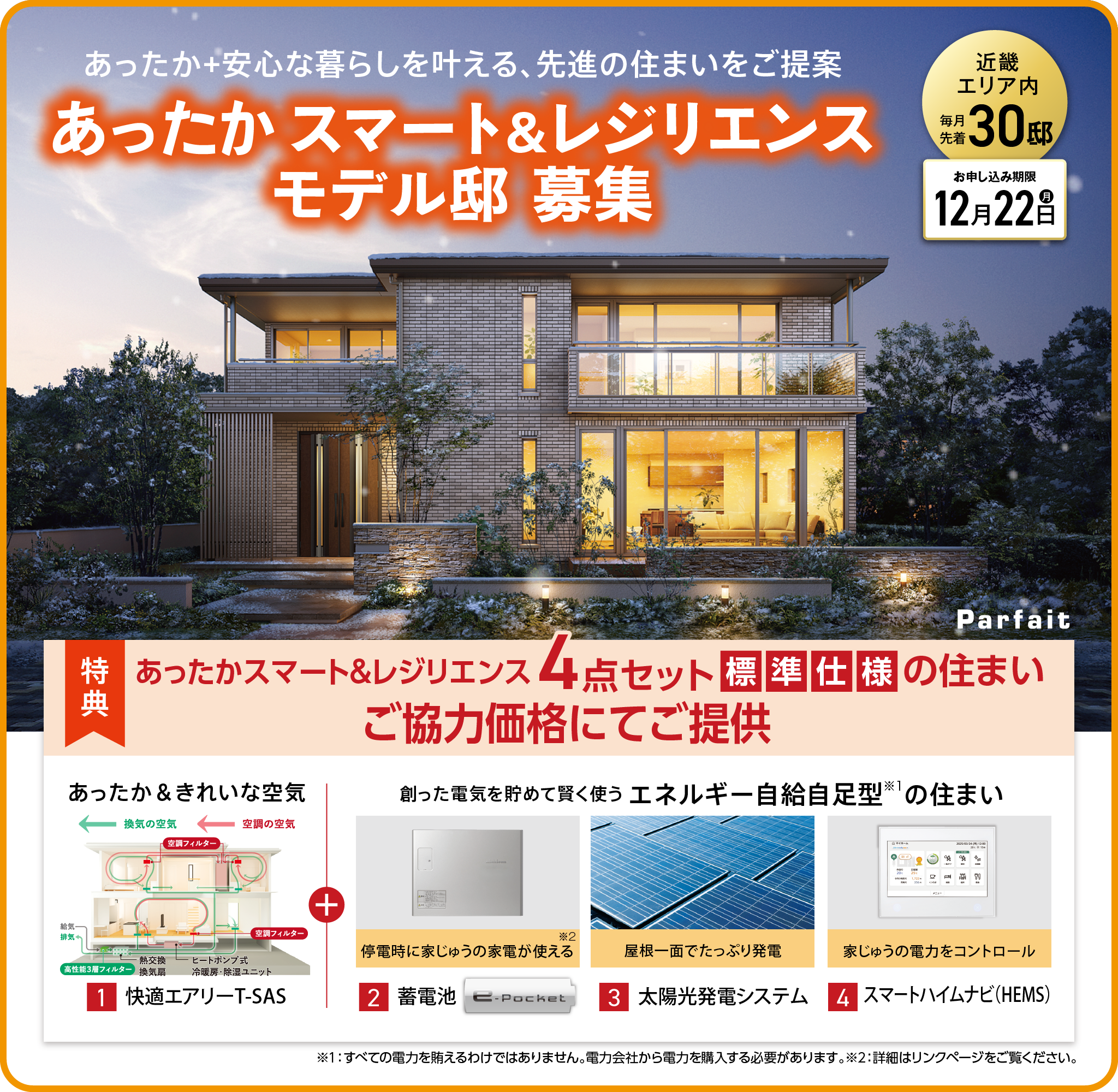 あったかスマート＆レジリエンスモデル邸募集【近畿エリア内 毎月先着30名】11月22日（月）まで