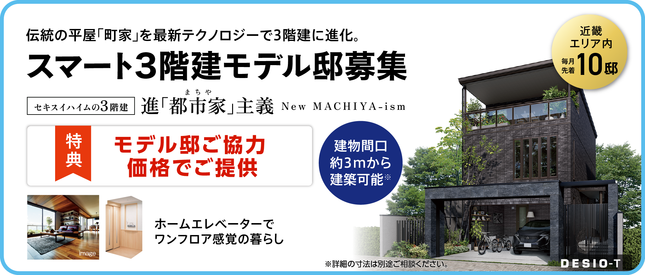スマート3階建モデル邸募集【近畿エリア内 毎月先着10名】