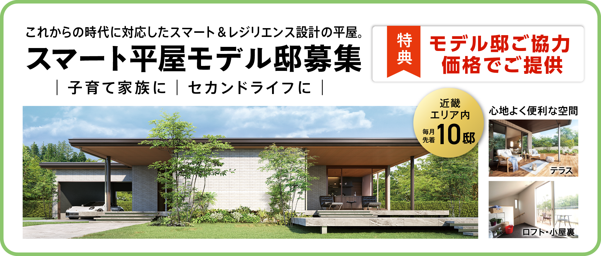スマート平屋モデル邸募集【近畿エリア内 毎月先着10名】