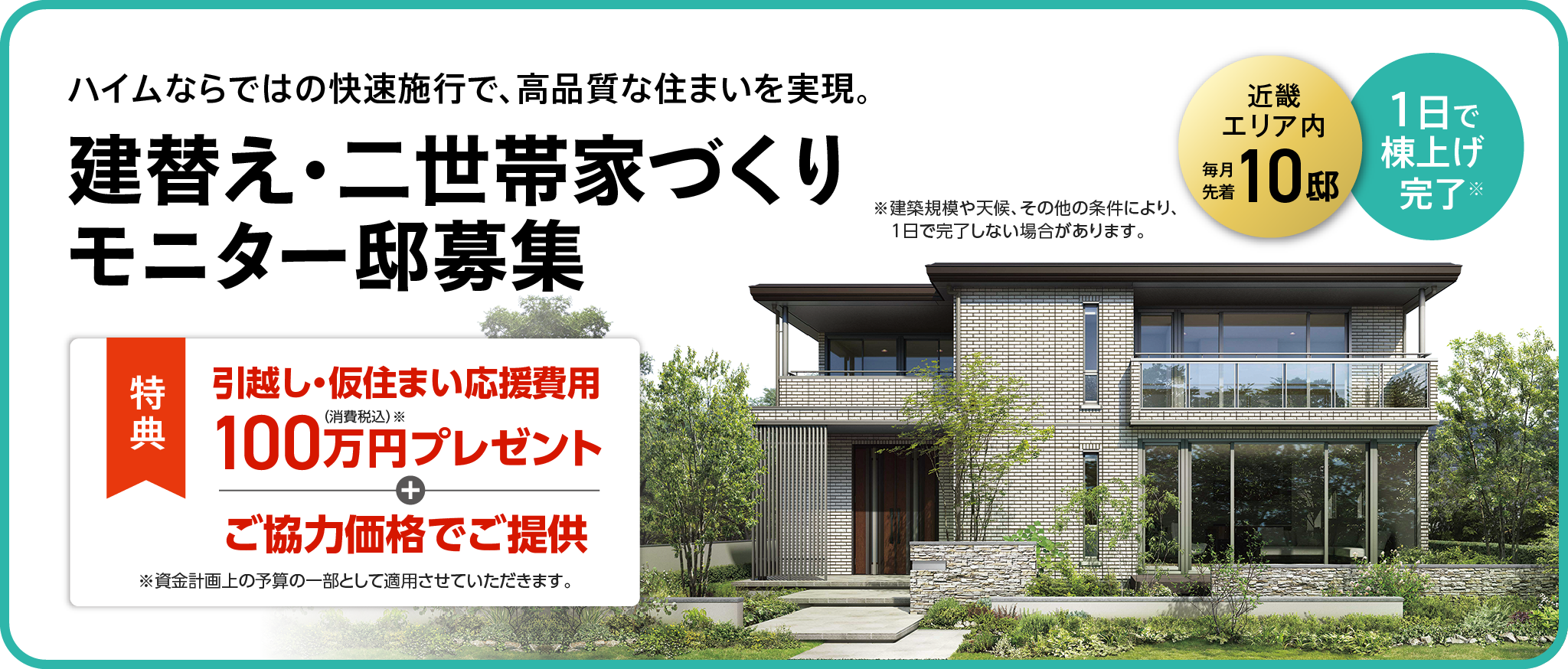 建替え・二世帯家づくりモニター邸募集【近畿エリア内 毎月先着10名】