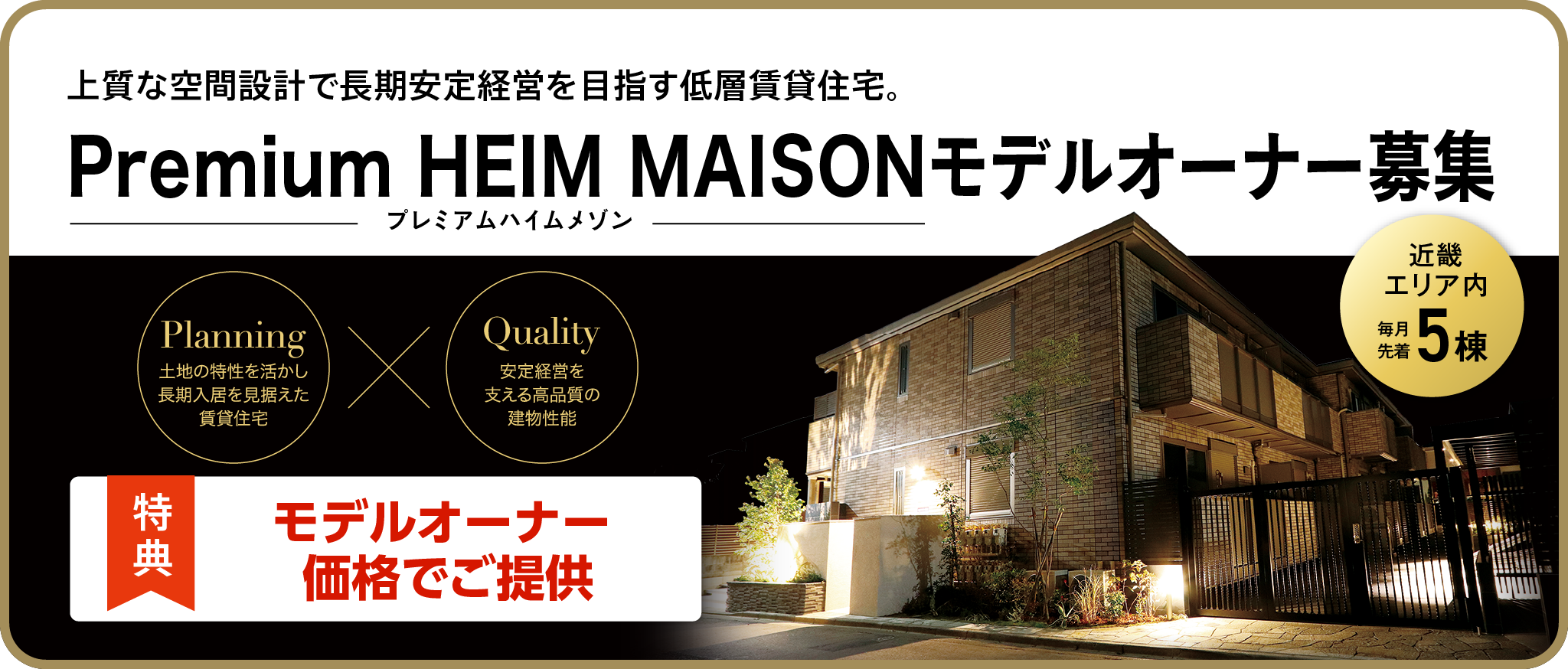 Premium HEIM MAISONモデルオーナー募集【近畿エリア内 毎月先着5棟】