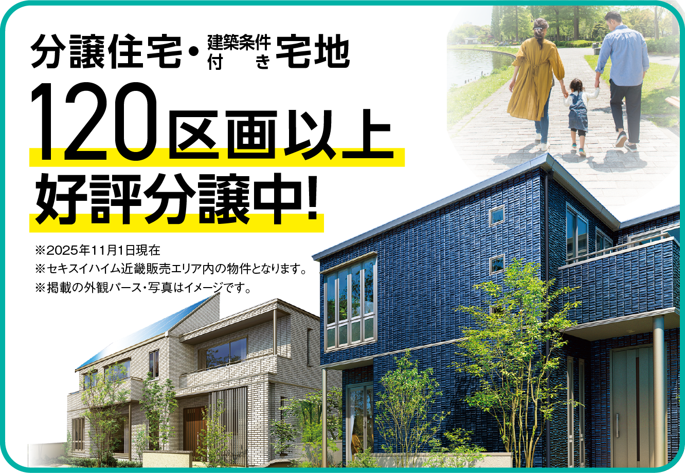 分譲住宅＆建築条件付き宅地 好評分譲中
