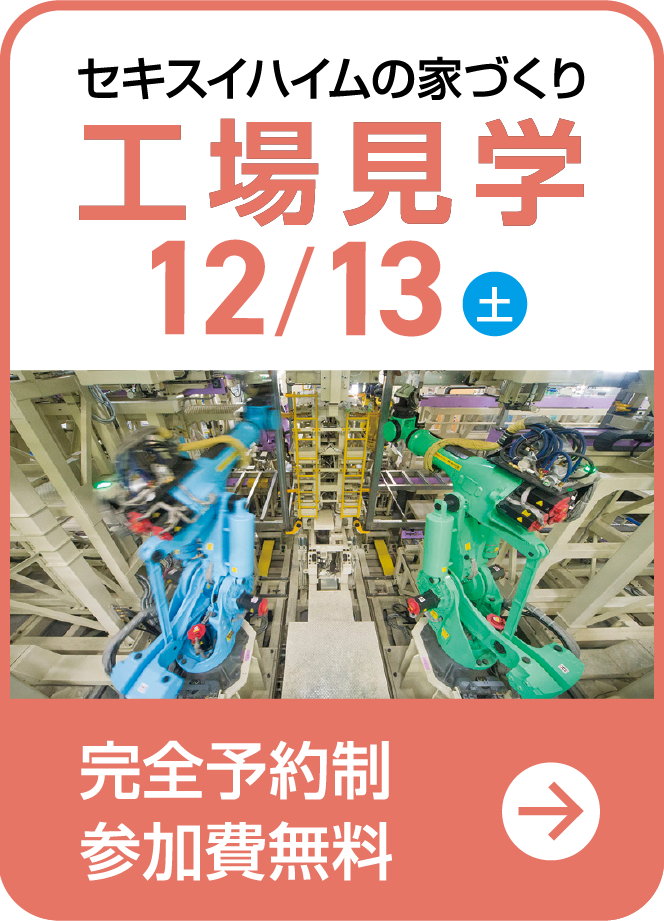 セキスイハイムの家づくり 工場見学＜完全予約制・参加費無料＞