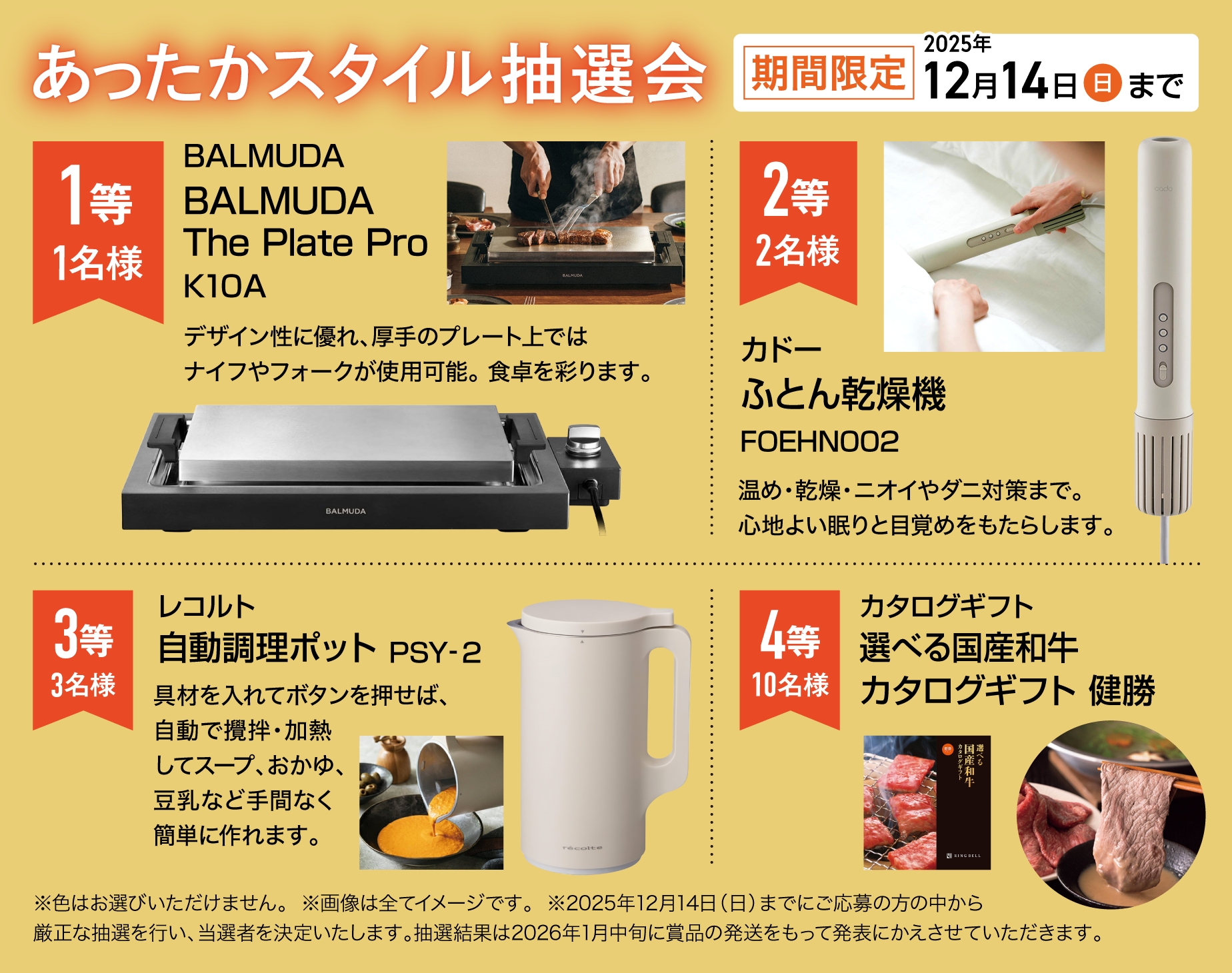 あったかスタイル抽選会 期間限定12月14日（日）まで