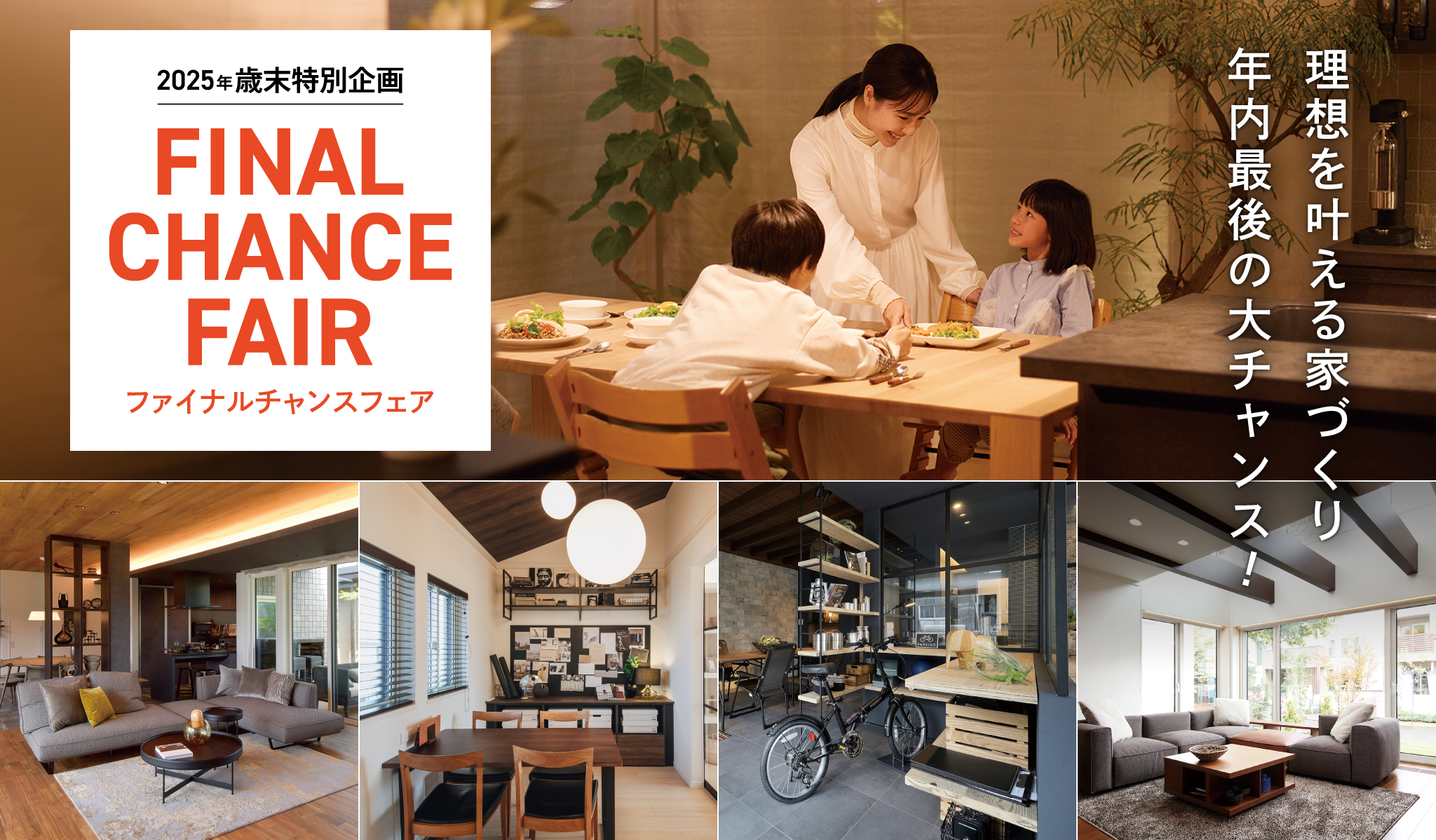 2025年期末特別企画 FINAL CHANCE FAIR ファイナルチャンスフェア