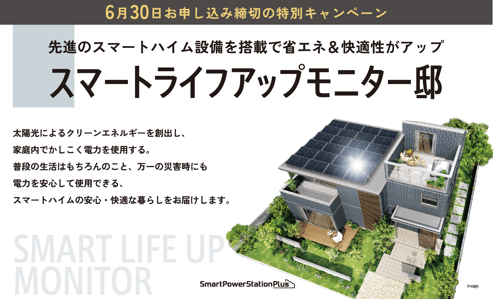 スマートライフアップモニター邸募集