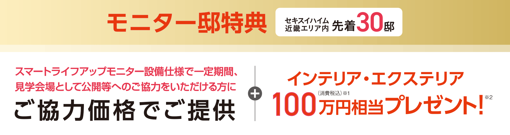 Aコース/セキスイハイム中部エリア内 先着10邸、Bコース/セキスイハイム中部エリア内 先着20邸