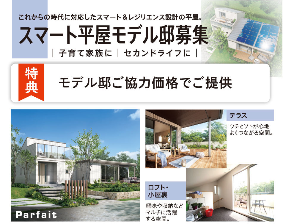 スマート平屋モデル邸