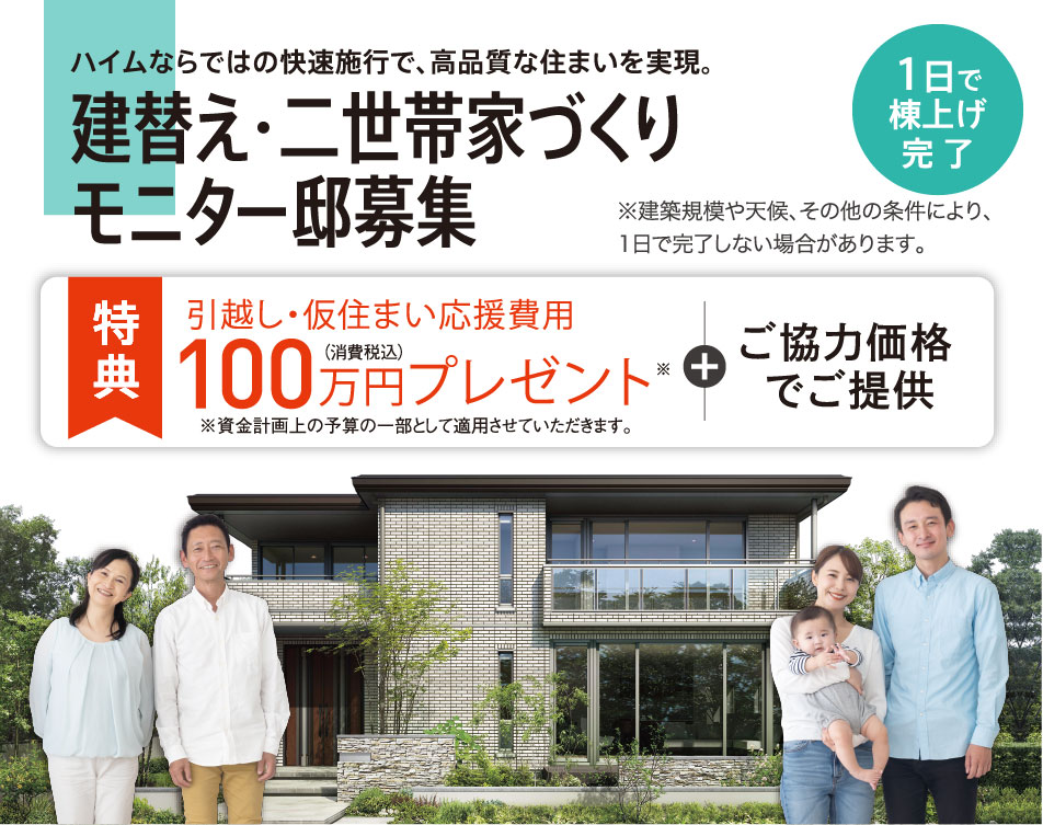 建替え・二世帯家づくりモニター邸募集