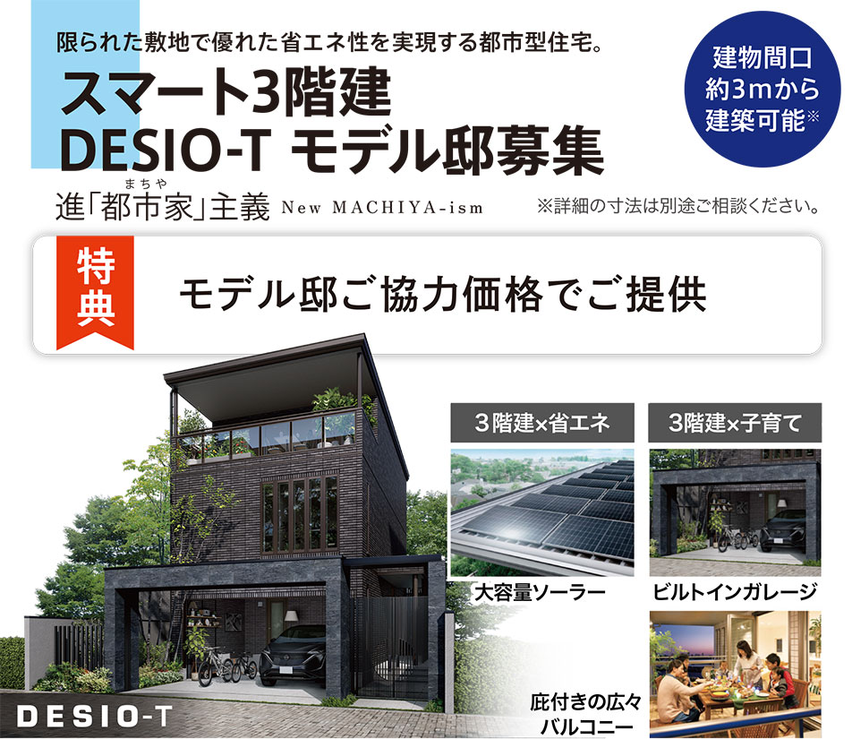 スマート3階建DESIO-Tモデル邸募集