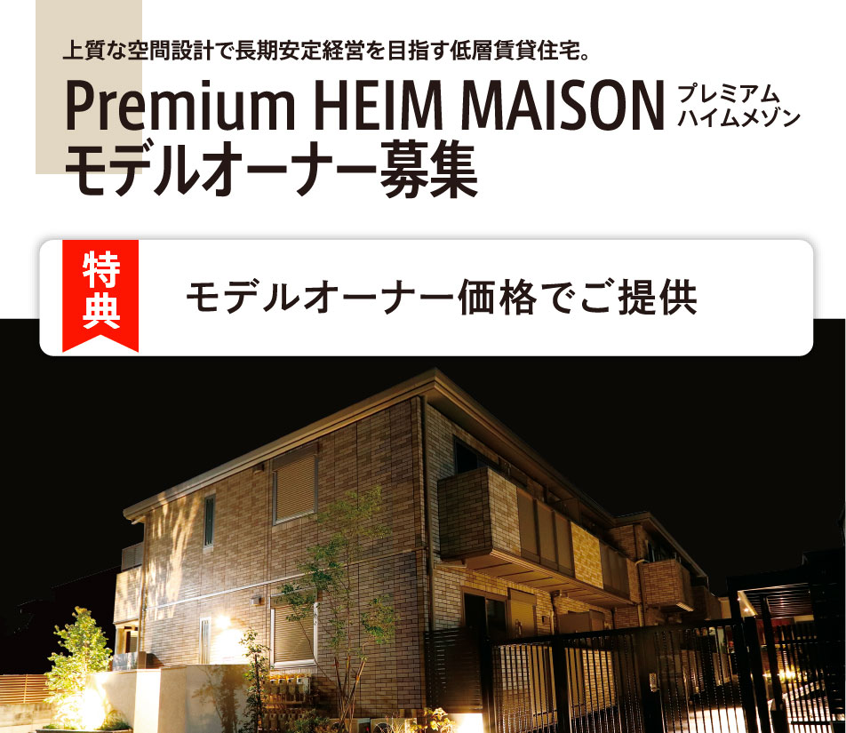 Premium HEIM MAISONモデルオーナー募集