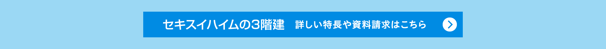 『セキスイハイムの3階建』詳しい特長や資料請求はこちら