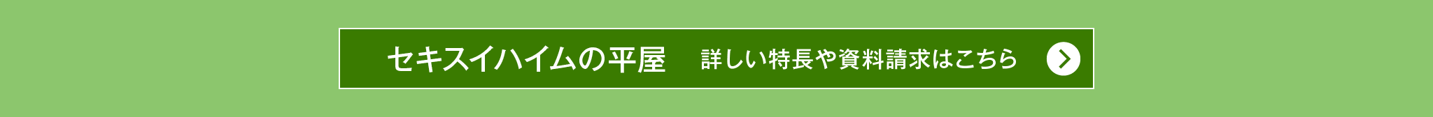 『セキスイハイムの平屋』詳しい特長や資料請求はこちら