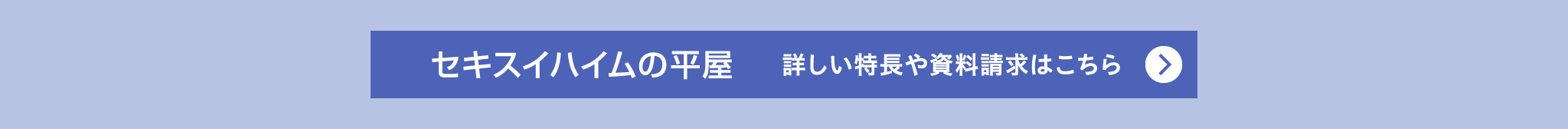 『セキスイハイムの平屋』詳しい特長や資料請求はこちら